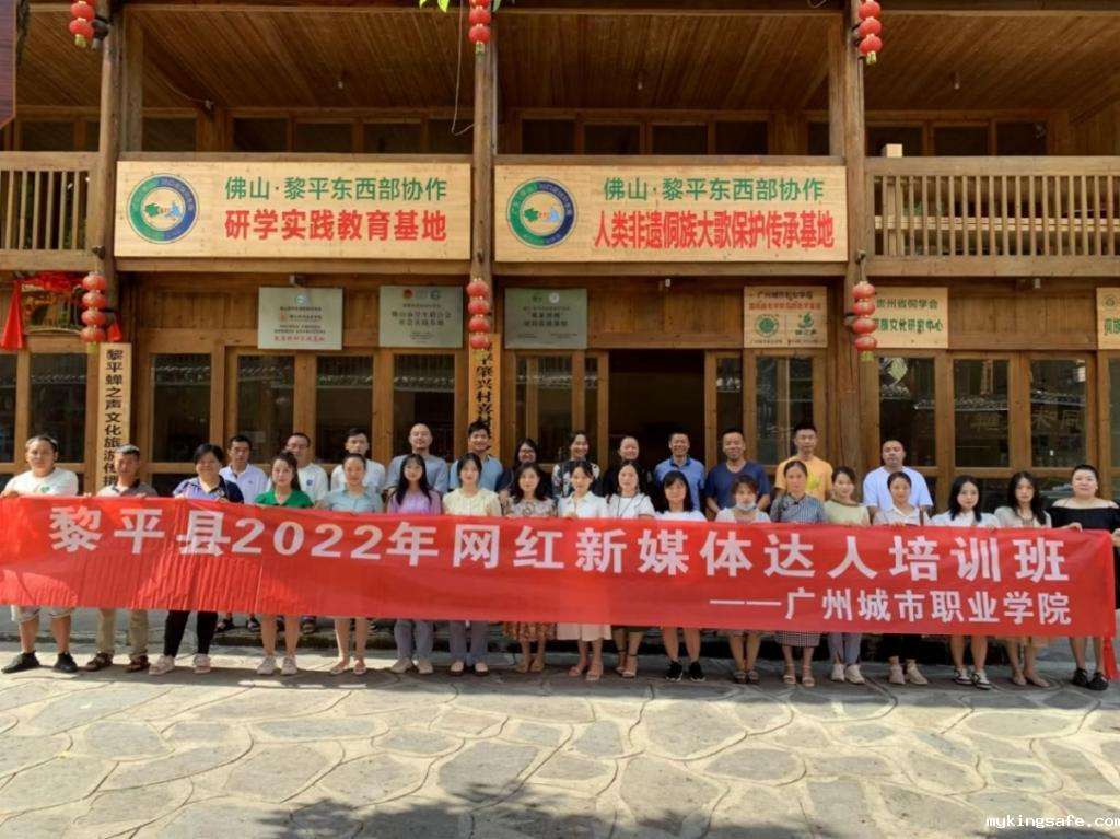 赴黎平县举办2022年网红新媒体达人培训班