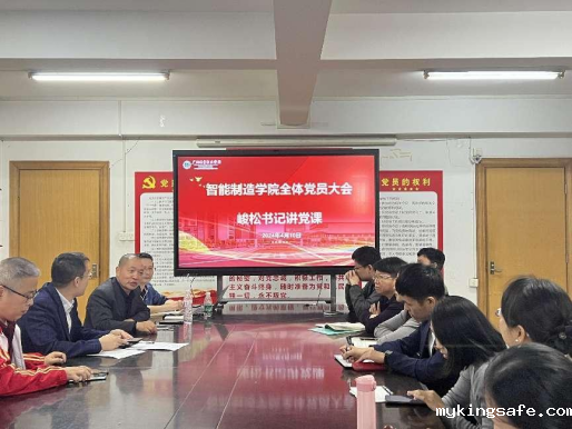 智能制造学院开展专题学习峻松书记讲党课